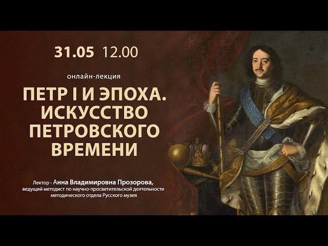 Петр I и эпоха. Искусство петровского времени. Онлайн-лекция