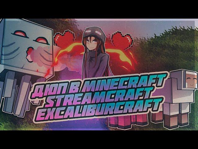 ДЮП В MINECRAFT НА EXCALIBURCRAFT И STREAMCRAFT 2020 БЕЗ РЕГИСТРАЦИИ И СМС!