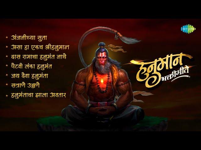 प्रचंड गाजलेली सकाळची हनुमान भक्तिगीते | Anjanichya Soota |Hanuman Songs | Marathi Bhakti Geete