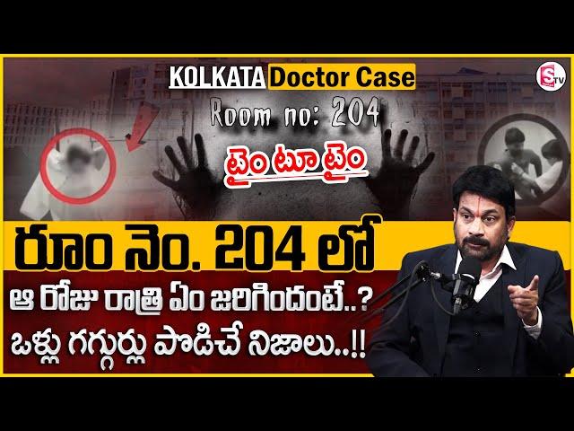 రూం నెం. 204 లో ఏం జరిగింది..? | Advocate Raveendranadh Reveals Key Facts on Kolkata Doctor Case