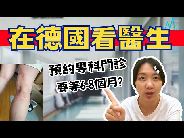 【德國生活】在德國看醫生跑到心好累 | 解鎖在德國進急診的經驗 | 德國醫療分享 |