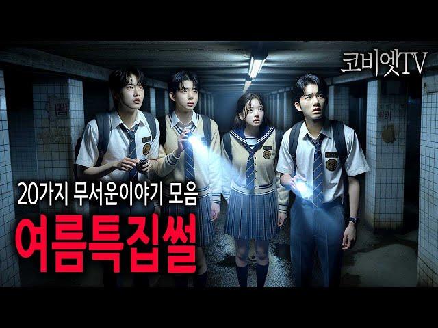 [ 3시간 ] 여름특집 소름돋는 실화 무서운이야기 모음｜공포라디오｜공포썰｜자면서듣는｜ASMR｜코비엣TV모음