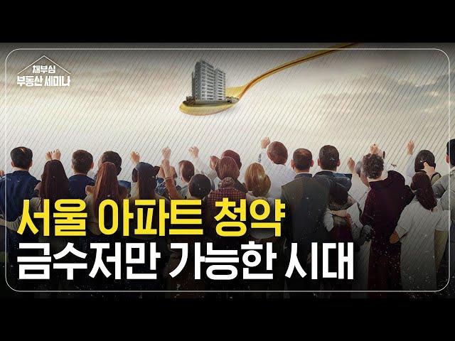 금수저만 가능한 서울 아파트 청약