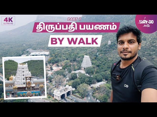 திருப்பதி போறோம்  நடந்தே போறோம்‍️| Tirupati by Walk | Part 1 | Way2go தமிழ்