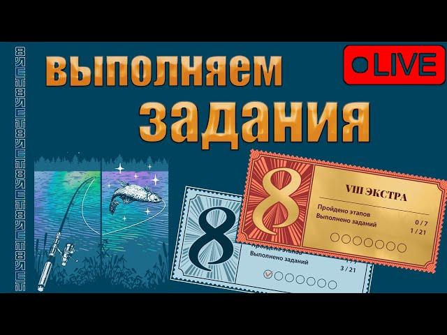 ПРЯМОЙ ЭФИР В РУССКАЯ РЫБАЛКА 4/ВЫПОЛНЯЕМ ЗАДАНИЯ НА ДР РР4