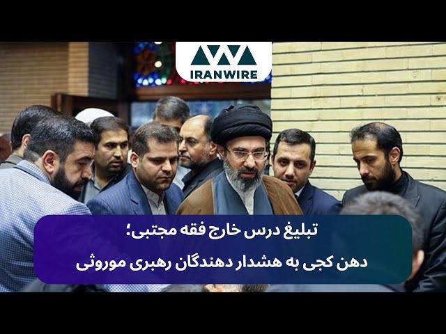 آیت الله نامیدن مجتبی خامنه ای پس از هشدار موسوی درباره موروثی شدن رهبری