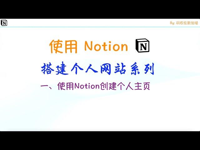 使用Notion搭建个人网站系列一、使用Notion创建个人主页