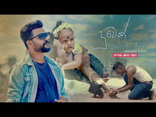 Mangala Denex - Duwek Innama One (දුවෙක් ඉන්නම ඕනා) Official Music Video