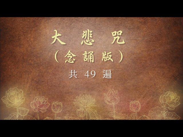 《大悲咒》念誦版～清靜心身 淨化氣場～共念誦 49 遍