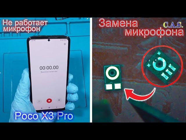 Poco X3 Pro не работает микрофон, замена микрофона, mic not work, microphone replacement