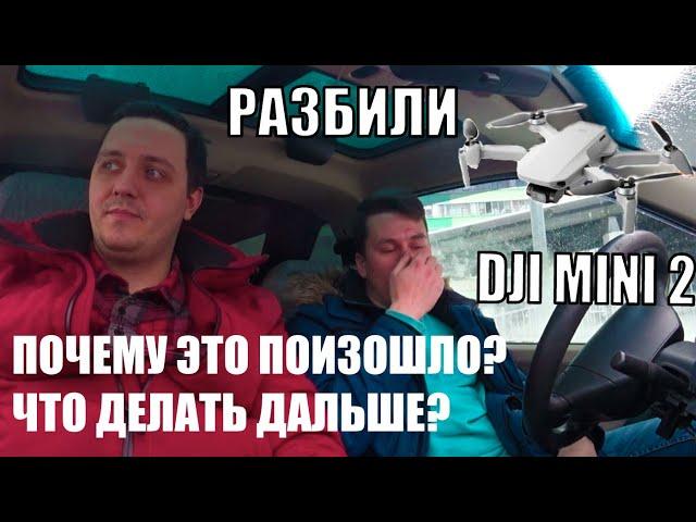 Разбили абсолютно новый квадрокоптер Dji Mini 2 в первый день.  Не повторяйте наших ошибок.