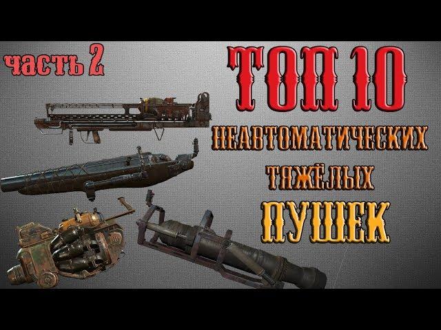 Fallout 4 - Топ 10 неавтоматических тяжёлых пушек (часть 2)