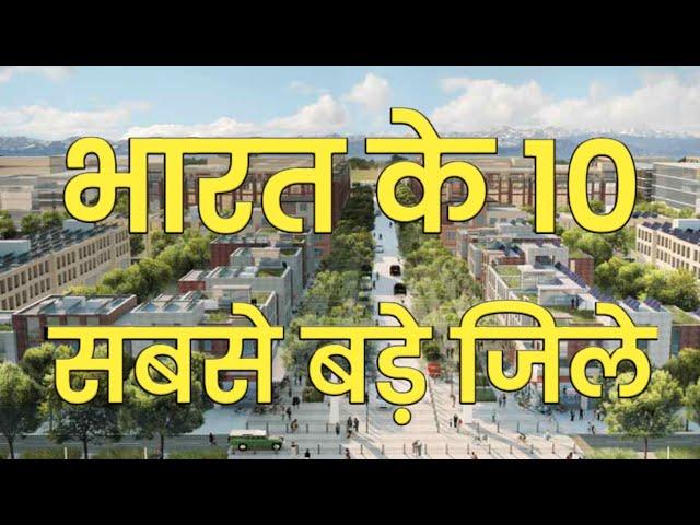 Top 10 largest district in India - According to Area | India ka sabse bada jila