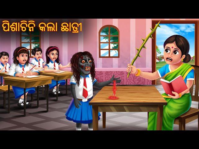 ପିଶାଚିନି କଲା ଛାତ୍ରୀ | Pishachini Kola Chhatri | Odia Stories | Odia Horror Comedy | Odia Gapa Aaima