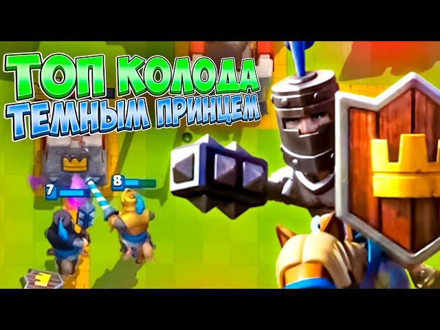 ТОП КОЛОДА С ТЕМНЫМ ПРИНЦЕМ для 7 и 8 АРЕНЫ ( Новичок? ) в Клеш Рояль | Clash Royale