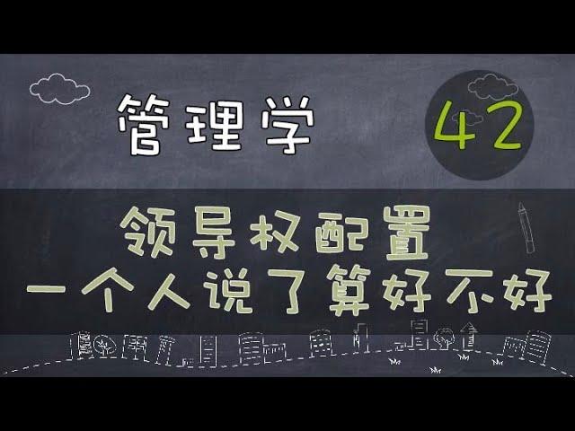 【管理学】领导权配置 | 一个人说了算好不好？       #管理学#系列课程