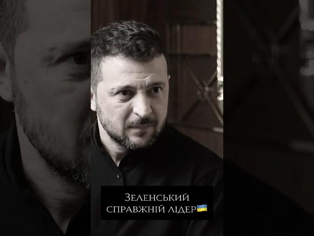 ЗЕ #президент #зеленський