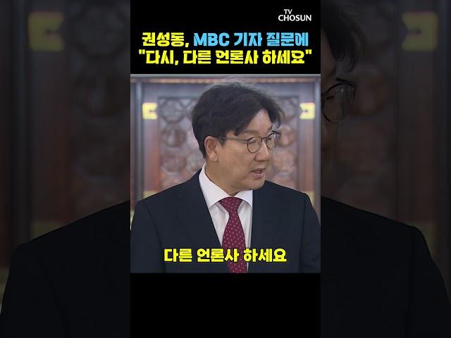 MBC 기자 질문하자 고개 돌린 권성동 / 티조Clip #shorts