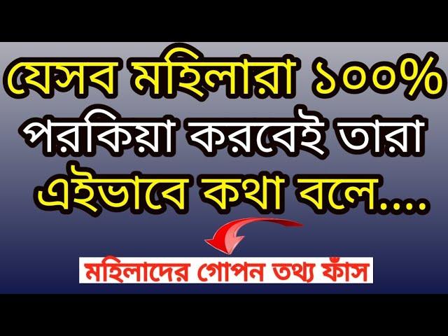 এই মহিলারা পরকীয়া করবেই ১০০% গ্যারেন্টি lPowerful Best Motivational Video In Bengali lBangla Quotes