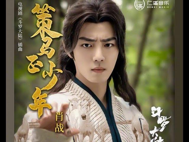 【ENG SUB】Xiao Zhan｜OST of Douluo Continent