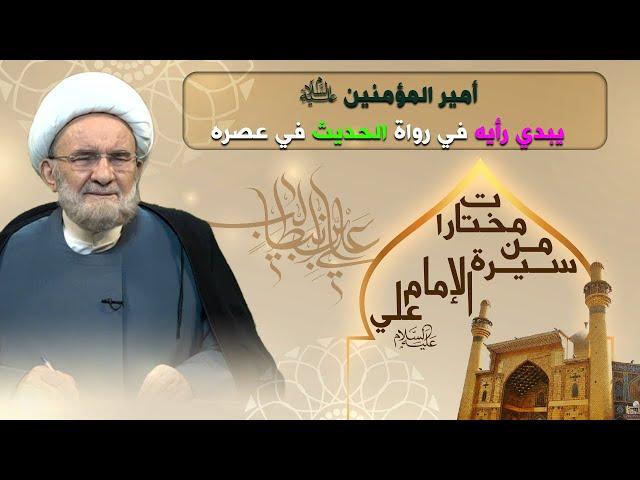 رأي الإمام علي (ع) في رواة الحديث في عصره - الشيخ علي الكوراني