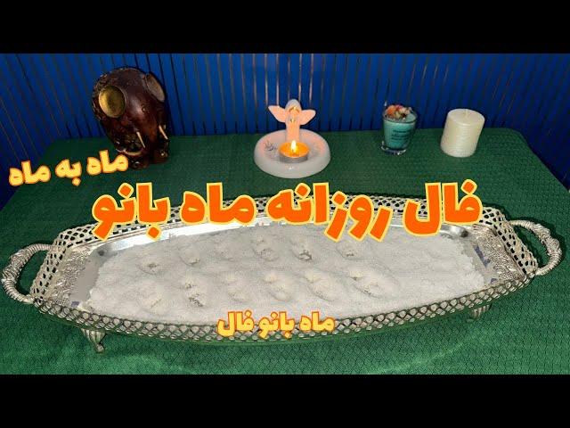 فال روزانه امروز چهارشنبه ۲۸ شهریور-طالع بینی-فال ماه به ماه-ماه بانو​⁠​⁠​⁠​⁠ فال​⁠@mahbanoofal