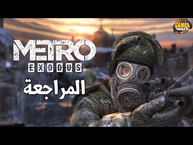 [ مراجعة ] Metro Exodus ️ محاط بالمخاطر