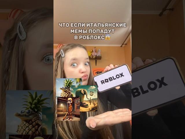 ИТАЛЬЯНСКИЕ МЕМЫ ПОПАЛИ В РОБЛОКСЧто происходит… #роблокс #игры #смешное #квинка