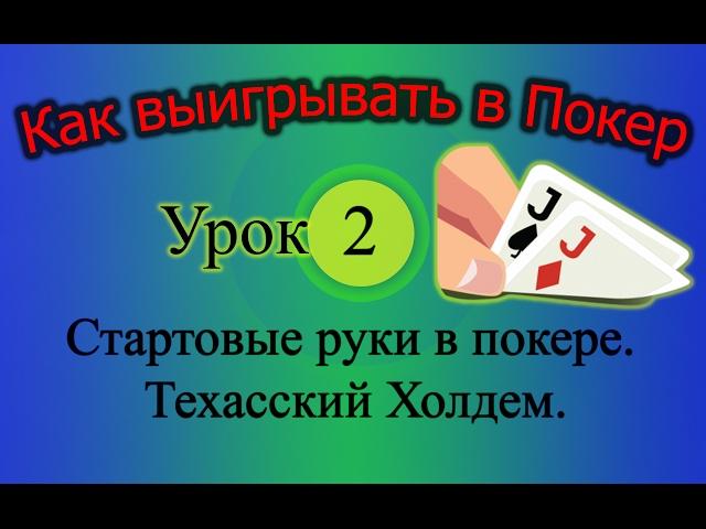 Стартовые руки в Покере. Техасский Холдем (Как выигрывать в Покер Урок 2)