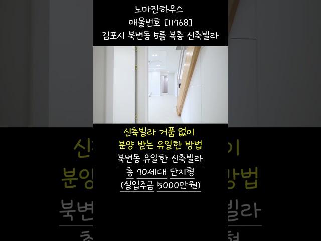 [11768] [4K] 김포시 북변동ㅣ5룸 복층 신축빌라 B타입ㅣ북변동 유일한 신축빌라ㅣ총 70세대 단지형ㅣ실입주금 5000만원