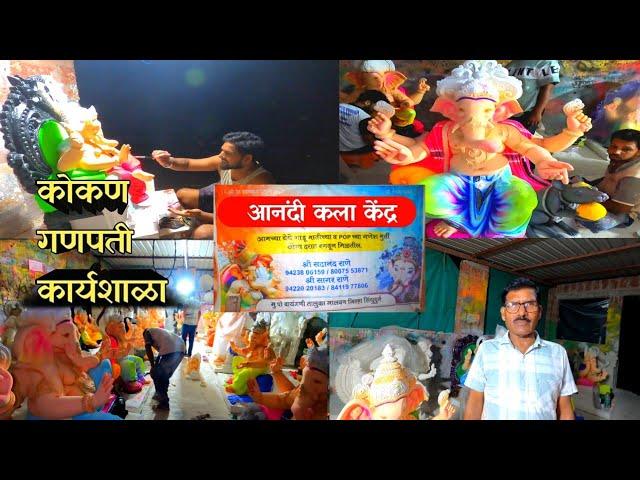 आनंदी कला केंद्र गणपती कार्यशाळा | Vayangani Goan | Konkan Ganpati | Konkan Vlog |