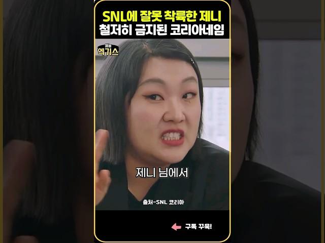 SNL에 잘못 착륙한 제니