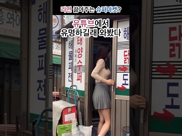 유명한 노포, 태양슈퍼 리뷰 #shorts