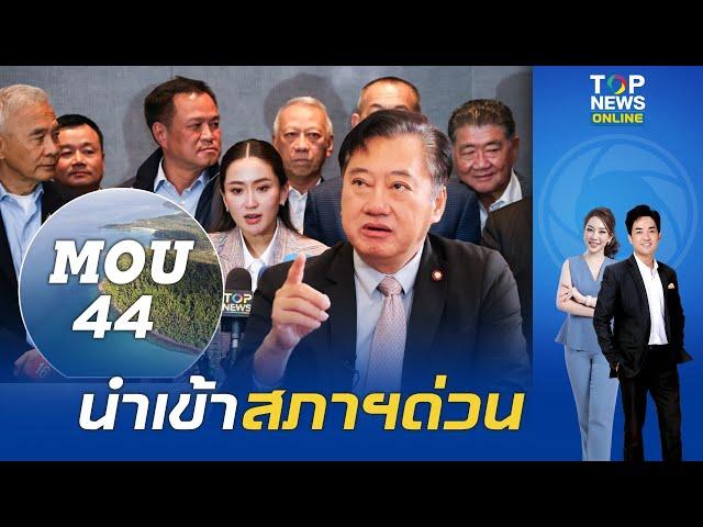 จับตา"รัฐบาล"นัดถก"พรรคร่วมฯ"คาดเคลียร์ปมร้อน"อดีต สว.สมชาย"แนะรบ.นำเรื่อง ยกเลิก MOU44 เข้าสภาฯด่วน