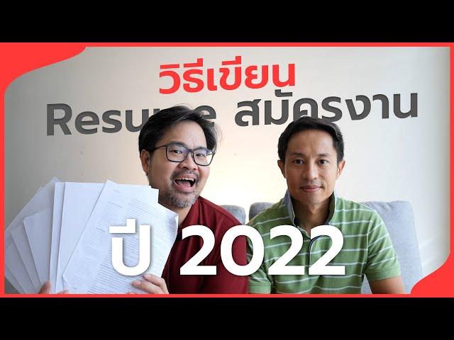 สรุป เรซูเม่สมัครงาน 2022 เขียนยังไงให้เพิ่มโอกาสถูกเรียกสัมภาษณ์งาน ย้ำกันอีกรอบ