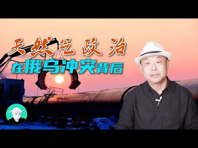 天然气政治：在俄乌冲突背后@老王特爱聊