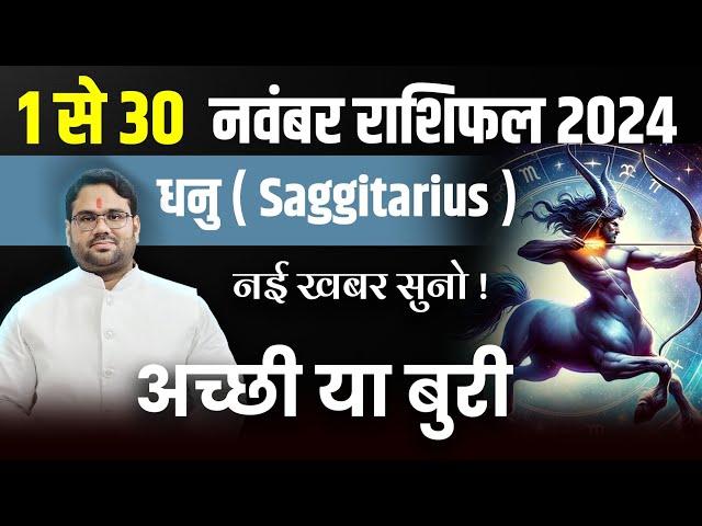 नवंबर राशिफल 2024 : धनु राशि | नई ख़बर सुनो अच्छी या बुरी ? | November Month Prediction 2024