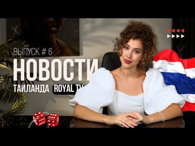 Новости Таиланда | Royal TV News | Неужели откроют казино?!...