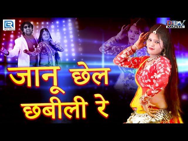 Rajasthani DJ Song | जानू छेल छबीली रे | Yuvraj Mewari | Dev Music | RDC Rajasthani 2018