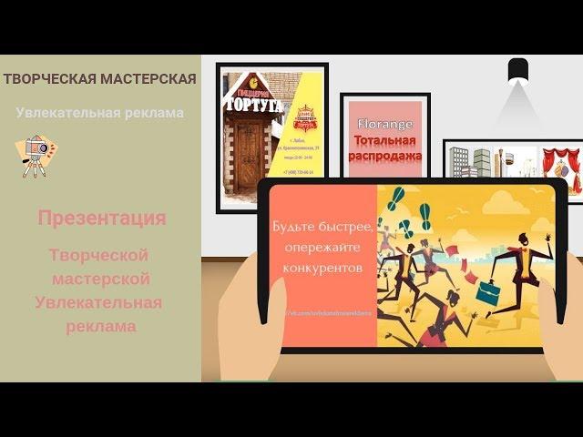 Презентация творческой мастерской Увлекательная реклама