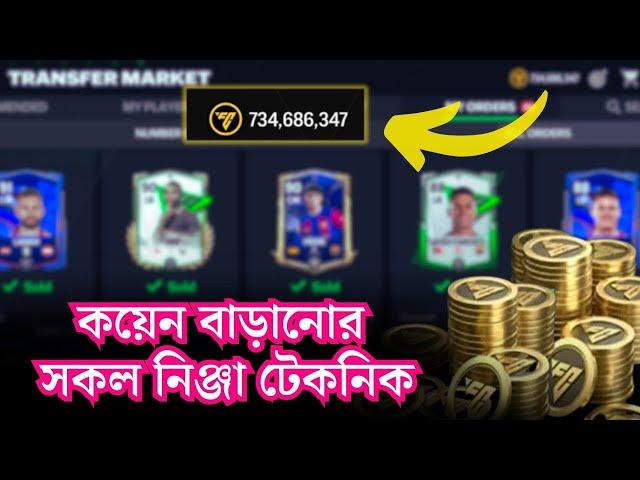 কয়েন বাড়ানোর সকল নিঞ্জা টেকনিক এক ভিডিওতে  | FC Mobile Business Ideas | FC Mobile Bangla  |