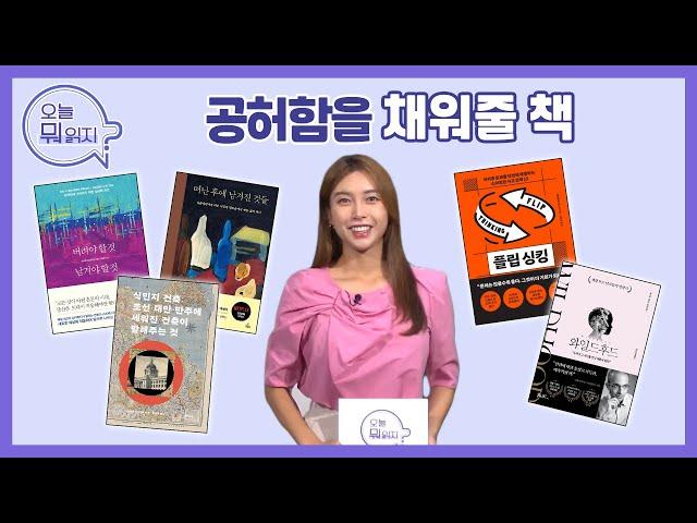 공허함을 채워줄 책  | 인생책방-오늘 뭐 읽지? | 국회방송