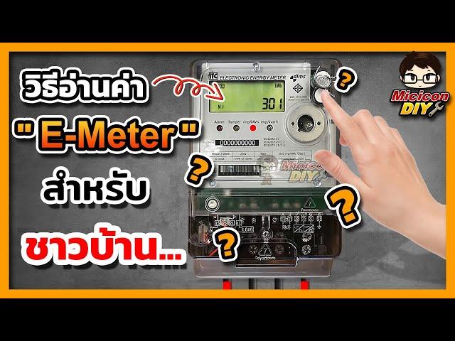 วิธีอ่านค่า E Meter สำหรับชาวบ้าน มันบอกค่าอะไรเราบ้างนะ มิเตอร์ 5(100) ?