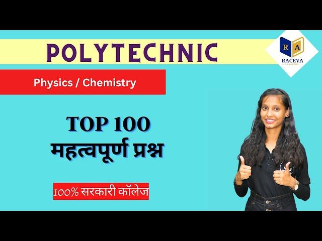 Polytechnic Entrance Exam Preparation 2025 | Physics / Chemistry Most Important Questions