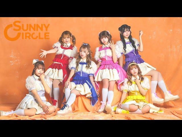 【MV】SUNNY CIRCLE「全部かわいい！」