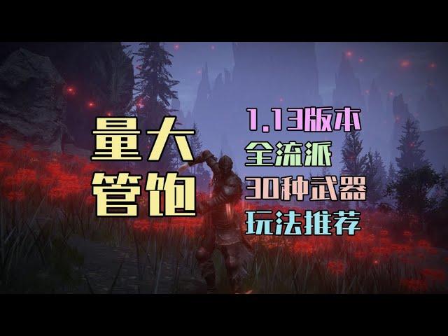 【艾尔登法环DLC】量大管饱，1.13最新版本全流派30种强势武器玩法推荐，总有一款适合你