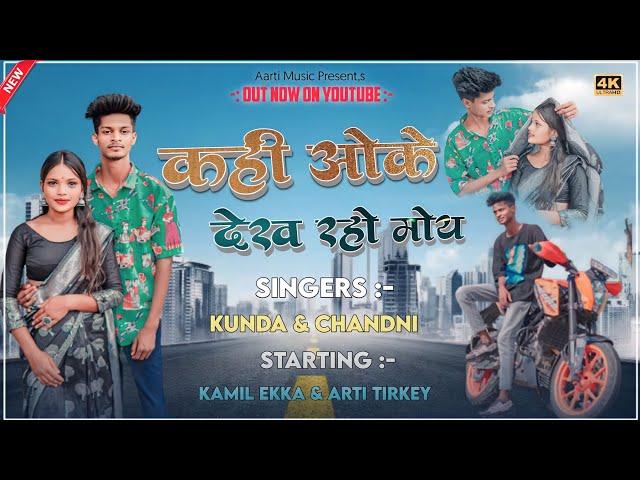 Kahi Uke Dekh Raho Moi |New Sadri Nagpuri Video Song 2023 | Singer- Kundan & Chandini | Kamil & Arti