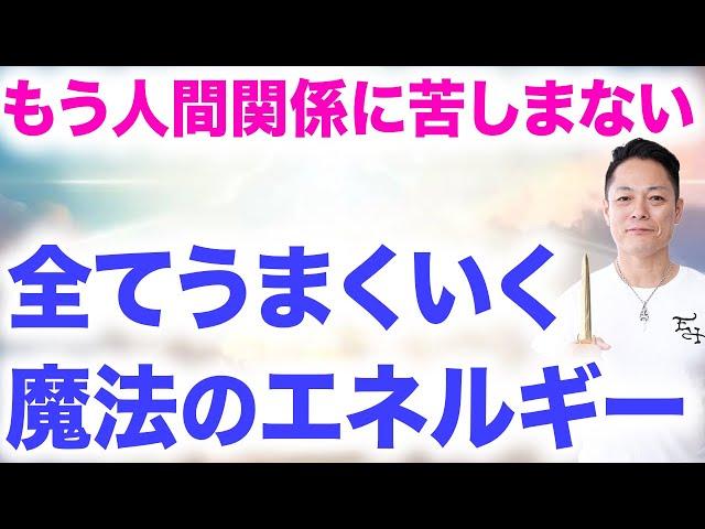 ※早い人は1分できます※流すだけであらゆる人間関係の悩みが解決する、魔法の問題解決エネルギーをインストール