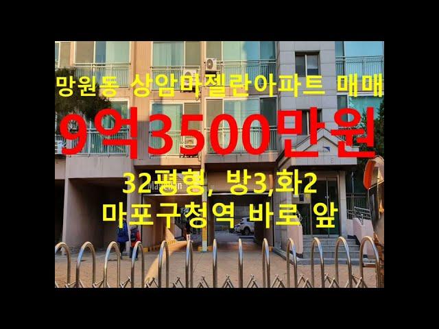 (거래종료) 망원동 대박부동산 - 2022.4 망원동 상암마젤란 아파트 매매 9억3500만원