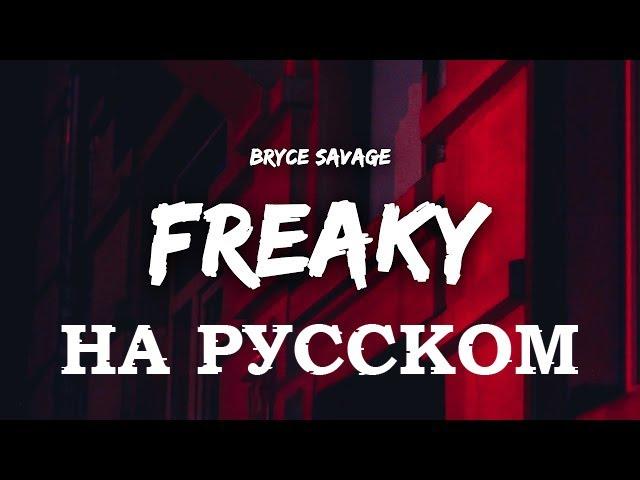 Bryce Savage - Freaky Перевод На Русский